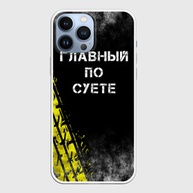 Чехол для iPhone 13 Pro Max с принтом Главный по суете в Екатеринбурге,  |  | главный | мем | пацанская | след | суета | суетим | суетолог | хасаним | шина
