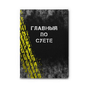 Обложка для автодокументов с принтом Главный по суете в Екатеринбурге, натуральная кожа |  размер 19,9*13 см; внутри 4 больших “конверта” для документов и один маленький отдел — туда идеально встанут права | главный | мем | пацанская | след | суета | суетим | суетолог | хасаним | шина