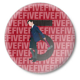 Значок с принтом FIVE FIVE FIVE в Екатеринбурге,  металл | круглая форма, металлическая застежка в виде булавки | umbrella academy | академия амбрелла | клаус харгривз | номер пять | роберт шиэн