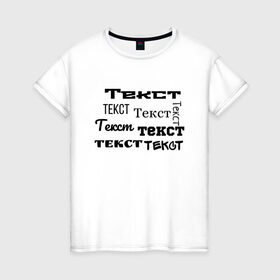 Женская футболка хлопок с принтом Текст в Екатеринбурге, 100% хлопок | прямой крой, круглый вырез горловины, длина до линии бедер, слегка спущенное плечо | абсурд | постирония | прикольная | простая | текст
