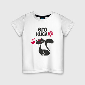 Детская футболка хлопок с принтом Его киса в Екатеринбурге, 100% хлопок | круглый вырез горловины, полуприлегающий силуэт, длина до линии бедер | Тематика изображения на принте: киска | котик | кошка | любовт | парные