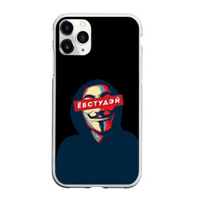Чехол для iPhone 11 Pro матовый с принтом ЁБСТУДЭЙ | Анонимус в Екатеринбурге, Силикон |  | anonimus | анонимус | в маске | взлом жопы | гай фокс | ебстудей | ёбстудэй | египетская сила | едрен батон | екаламене | екарный бабай | ексель моксель | епаресете | етить колотить | ешкин кот | маска
