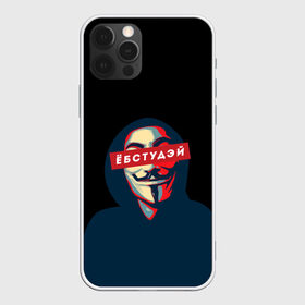 Чехол для iPhone 12 Pro Max с принтом ЁБСТУДЭЙ | Анонимус в Екатеринбурге, Силикон |  | anonimus | анонимус | в маске | взлом жопы | гай фокс | ебстудей | ёбстудэй | египетская сила | едрен батон | екаламене | екарный бабай | ексель моксель | епаресете | етить колотить | ешкин кот | маска
