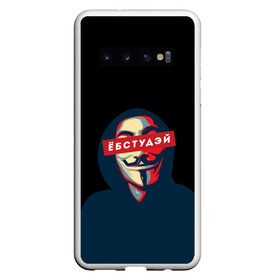 Чехол для Samsung Galaxy S10 с принтом ЁБСТУДЭЙ | Анонимус в Екатеринбурге, Силикон | Область печати: задняя сторона чехла, без боковых панелей | Тематика изображения на принте: anonimus | анонимус | в маске | взлом жопы | гай фокс | ебстудей | ёбстудэй | египетская сила | едрен батон | екаламене | екарный бабай | ексель моксель | епаресете | етить колотить | ешкин кот | маска