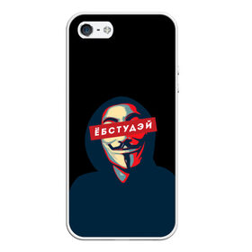 Чехол для iPhone 5/5S матовый с принтом ЁБСТУДЭЙ | Анонимус в Екатеринбурге, Силикон | Область печати: задняя сторона чехла, без боковых панелей | anonimus | анонимус | в маске | взлом жопы | гай фокс | ебстудей | ёбстудэй | египетская сила | едрен батон | екаламене | екарный бабай | ексель моксель | епаресете | етить колотить | ешкин кот | маска
