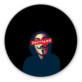 Коврик для мышки круглый с принтом ЁБСТУДЭЙ | Анонимус в Екатеринбурге, резина и полиэстер | круглая форма, изображение наносится на всю лицевую часть | Тематика изображения на принте: anonimus | анонимус | в маске | взлом жопы | гай фокс | ебстудей | ёбстудэй | египетская сила | едрен батон | екаламене | екарный бабай | ексель моксель | епаресете | етить колотить | ешкин кот | маска