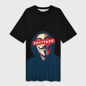 Платье-футболка 3D с принтом ЁБСТУДЭЙ | Анонимус в Екатеринбурге,  |  | Тематика изображения на принте: anonimus | анонимус | в маске | взлом жопы | гай фокс | ебстудей | ёбстудэй | египетская сила | едрен батон | екаламене | екарный бабай | ексель моксель | епаресете | етить колотить | ешкин кот | маска