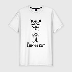 Мужская футболка хлопок Slim с принтом Ёшкин кот в Екатеринбурге, 92% хлопок, 8% лайкра | приталенный силуэт, круглый вырез ворота, длина до линии бедра, короткий рукав | анонимус | белый | костюм | кот | черный