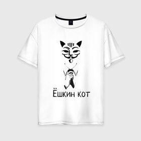 Женская футболка хлопок Oversize с принтом Ёшкин кот в Екатеринбурге, 100% хлопок | свободный крой, круглый ворот, спущенный рукав, длина до линии бедер
 | анонимус | белый | костюм | кот | черный