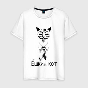 Мужская футболка хлопок с принтом Ёшкин кот в Екатеринбурге, 100% хлопок | прямой крой, круглый вырез горловины, длина до линии бедер, слегка спущенное плечо. | анонимус | белый | костюм | кот | черный