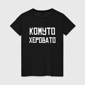 Женская футболка хлопок с принтом Скорая Комуто Херовато (Z) в Екатеринбурге, 100% хлопок | прямой крой, круглый вырез горловины, длина до линии бедер, слегка спущенное плечо | mems | врач | врачу | комуто | медик | мем | неотложка | прикол | скорая | юмор | японские мемы