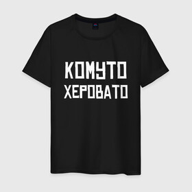 Мужская футболка хлопок с принтом Скорая Комуто Херовато (Z) в Екатеринбурге, 100% хлопок | прямой крой, круглый вырез горловины, длина до линии бедер, слегка спущенное плечо. | mems | врач | врачу | комуто | медик | мем | неотложка | прикол | скорая | юмор | японские мемы