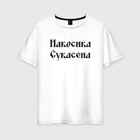 Женская футболка хлопок Oversize с принтом Крестьянин Накосика сукасена (Z) в Екатеринбурге, 100% хлопок | свободный крой, круглый ворот, спущенный рукав, длина до линии бедер
 | mems | крестьянин | мем | накосика | прикол | работяга | рабочий | сено | сеновал | юмор
