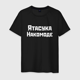 Мужская футболка хлопок с принтом Певица Ятасука Накомоде (Z) в Екатеринбурге, 100% хлопок | прямой крой, круглый вырез горловины, длина до линии бедер, слегка спущенное плечо. | mems | мем | накомоде | певица | прикол | юмор | японские приколы