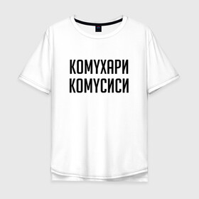 Мужская футболка хлопок Oversize с принтом Сутенер Комухари Комусиси (Z) в Екатеринбурге, 100% хлопок | свободный крой, круглый ворот, “спинка” длиннее передней части | mems | мем | прикол | сутинер | юмор | японские мемы | японские приколы