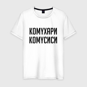 Мужская футболка хлопок с принтом Сутенер Комухари Комусиси (Z) в Екатеринбурге, 100% хлопок | прямой крой, круглый вырез горловины, длина до линии бедер, слегка спущенное плечо. | mems | мем | прикол | сутинер | юмор | японские мемы | японские приколы