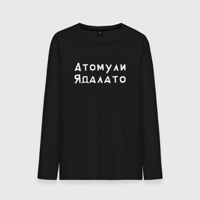 Мужской лонгслив хлопок с принтом Гейша Атомули Ядалато (Z) в Екатеринбурге, 100% хлопок |  | mems | атомули | атомули ядалато | мем | прикол | проститука | юмор | ядалато | японские мемы | японские приколы