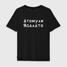 Мужская футболка хлопок Oversize с принтом Гейша Атомули Ядалато (Z) в Екатеринбурге, 100% хлопок | свободный крой, круглый ворот, “спинка” длиннее передней части | mems | атомули | атомули ядалато | мем | прикол | проститука | юмор | ядалато | японские мемы | японские приколы