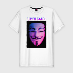 Мужская футболка хлопок Slim с принтом Едрен батон в Екатеринбурге, 92% хлопок, 8% лайкра | приталенный силуэт, круглый вырез ворота, длина до линии бедра, короткий рукав | glitch | анонимус | батон | гай фокс | глитч | едрен | едрен батон | маска анонимуса | мем