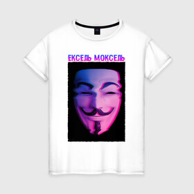 Женская футболка хлопок с принтом Ексель Моксель в Екатеринбурге, 100% хлопок | прямой крой, круглый вырез горловины, длина до линии бедер, слегка спущенное плечо | glitch | анонимус | гай фокс | глитч | ексель | ексель моксель | маска анонимуса | мем | моксель
