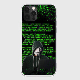 Чехол для iPhone 12 Pro Max с принтом Матрица мата | Анонимус в Екатеринбурге, Силикон |  | anonimus | анонимус | в маске | взлом жопы | гай фокс | египетская сила | едрен батон | екаламене | екарный бабай | ексель моксель | епаресете | етить колотить | ешкин кот | маска | название текст | неон