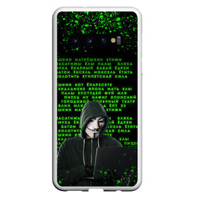 Чехол для Samsung Galaxy S10 с принтом Матрица мата | Анонимус в Екатеринбурге, Силикон | Область печати: задняя сторона чехла, без боковых панелей | anonimus | анонимус | в маске | взлом жопы | гай фокс | египетская сила | едрен батон | екаламене | екарный бабай | ексель моксель | епаресете | етить колотить | ешкин кот | маска | название текст | неон
