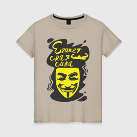 Женская футболка хлопок с принтом Анонимус (Египетская сила) в Екатеринбурге, 100% хлопок | прямой крой, круглый вырез горловины, длина до линии бедер, слегка спущенное плечо | анонимус | египетская сила | пирамиды | прикольная надпись | эвфемизмы мата