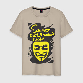 Мужская футболка хлопок с принтом Анонимус (Египетская сила) в Екатеринбурге, 100% хлопок | прямой крой, круглый вырез горловины, длина до линии бедер, слегка спущенное плечо. | анонимус | египетская сила | пирамиды | прикольная надпись | эвфемизмы мата