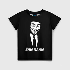 Детская футболка 3D с принтом ЁЛЫ ПАЛЫ в Екатеринбурге, 100% гипоаллергенный полиэфир | прямой крой, круглый вырез горловины, длина до линии бедер, чуть спущенное плечо, ткань немного тянется | anon | anonym | anonymous | fox | mask | mem | meme | memes | v | vendetta | анон | аноним | без | в | вендетта | гай | елы | маска | мат | мем | мемы | палы | фокс