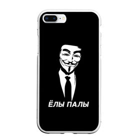 Чехол для iPhone 7Plus/8 Plus матовый с принтом ЁЛЫ ПАЛЫ в Екатеринбурге, Силикон | Область печати: задняя сторона чехла, без боковых панелей | Тематика изображения на принте: anon | anonym | anonymous | fox | mask | mem | meme | memes | v | vendetta | анон | аноним | без | в | вендетта | гай | елы | маска | мат | мем | мемы | палы | фокс