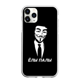 Чехол для iPhone 11 Pro матовый с принтом ЁЛЫ ПАЛЫ в Екатеринбурге, Силикон |  | Тематика изображения на принте: anon | anonym | anonymous | fox | mask | mem | meme | memes | v | vendetta | анон | аноним | без | в | вендетта | гай | елы | маска | мат | мем | мемы | палы | фокс