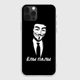 Чехол для iPhone 12 Pro Max с принтом ЁЛЫ ПАЛЫ в Екатеринбурге, Силикон |  | Тематика изображения на принте: anon | anonym | anonymous | fox | mask | mem | meme | memes | v | vendetta | анон | аноним | без | в | вендетта | гай | елы | маска | мат | мем | мемы | палы | фокс