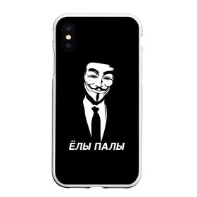 Чехол для iPhone XS Max матовый с принтом ЁЛЫ ПАЛЫ в Екатеринбурге, Силикон | Область печати: задняя сторона чехла, без боковых панелей | anon | anonym | anonymous | fox | mask | mem | meme | memes | v | vendetta | анон | аноним | без | в | вендетта | гай | елы | маска | мат | мем | мемы | палы | фокс