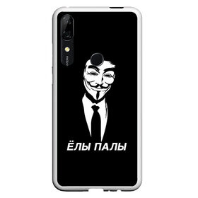 Чехол для Honor P Smart Z с принтом ЁЛЫ ПАЛЫ в Екатеринбурге, Силикон | Область печати: задняя сторона чехла, без боковых панелей | anon | anonym | anonymous | fox | mask | mem | meme | memes | v | vendetta | анон | аноним | без | в | вендетта | гай | елы | маска | мат | мем | мемы | палы | фокс