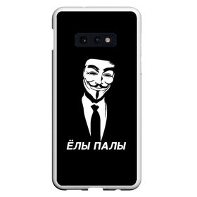 Чехол для Samsung S10E с принтом ЁЛЫ ПАЛЫ в Екатеринбурге, Силикон | Область печати: задняя сторона чехла, без боковых панелей | Тематика изображения на принте: anon | anonym | anonymous | fox | mask | mem | meme | memes | v | vendetta | анон | аноним | без | в | вендетта | гай | елы | маска | мат | мем | мемы | палы | фокс