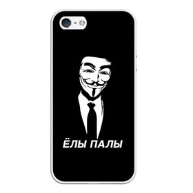 Чехол для iPhone 5/5S матовый с принтом ЁЛЫ ПАЛЫ в Екатеринбурге, Силикон | Область печати: задняя сторона чехла, без боковых панелей | anon | anonym | anonymous | fox | mask | mem | meme | memes | v | vendetta | анон | аноним | без | в | вендетта | гай | елы | маска | мат | мем | мемы | палы | фокс