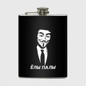 Фляга с принтом ЁЛЫ ПАЛЫ в Екатеринбурге, металлический корпус | емкость 0,22 л, размер 125 х 94 мм. Виниловая наклейка запечатывается полностью | anon | anonym | anonymous | fox | mask | mem | meme | memes | v | vendetta | анон | аноним | без | в | вендетта | гай | елы | маска | мат | мем | мемы | палы | фокс