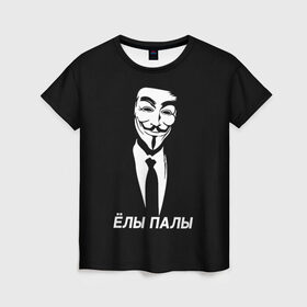 Женская футболка 3D с принтом ЁЛЫ ПАЛЫ в Екатеринбурге, 100% полиэфир ( синтетическое хлопкоподобное полотно) | прямой крой, круглый вырез горловины, длина до линии бедер | anon | anonym | anonymous | fox | mask | mem | meme | memes | v | vendetta | анон | аноним | без | в | вендетта | гай | елы | маска | мат | мем | мемы | палы | фокс