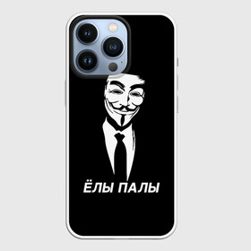 Чехол для iPhone 13 Pro с принтом ЁЛЫ ПАЛЫ в Екатеринбурге,  |  | Тематика изображения на принте: anon | anonym | anonymous | fox | mask | mem | meme | memes | v | vendetta | анон | аноним | без | в | вендетта | гай | елы | маска | мат | мем | мемы | палы | фокс