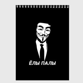 Скетчбук с принтом ЁЛЫ ПАЛЫ в Екатеринбурге, 100% бумага
 | 48 листов, плотность листов — 100 г/м2, плотность картонной обложки — 250 г/м2. Листы скреплены сверху удобной пружинной спиралью | anon | anonym | anonymous | fox | mask | mem | meme | memes | v | vendetta | анон | аноним | без | в | вендетта | гай | елы | маска | мат | мем | мемы | палы | фокс
