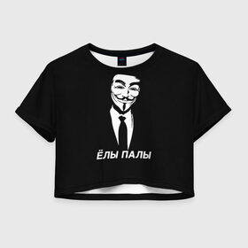 Женская футболка Crop-top 3D с принтом ЁЛЫ ПАЛЫ в Екатеринбурге, 100% полиэстер | круглая горловина, длина футболки до линии талии, рукава с отворотами | anon | anonym | anonymous | fox | mask | mem | meme | memes | v | vendetta | анон | аноним | без | в | вендетта | гай | елы | маска | мат | мем | мемы | палы | фокс