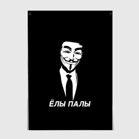 Постер с принтом ЁЛЫ ПАЛЫ в Екатеринбурге, 100% бумага
 | бумага, плотность 150 мг. Матовая, но за счет высокого коэффициента гладкости имеет небольшой блеск и дает на свету блики, но в отличии от глянцевой бумаги не покрыта лаком | anon | anonym | anonymous | fox | mask | mem | meme | memes | v | vendetta | анон | аноним | без | в | вендетта | гай | елы | маска | мат | мем | мемы | палы | фокс