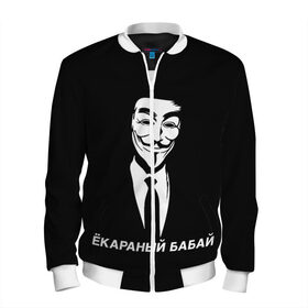 Мужской бомбер 3D с принтом ЁКАРАНЫЙ БАБАЙ в Екатеринбурге, 100% полиэстер | застегивается на молнию, по бокам два кармана без застежек, по низу бомбера и на воротнике - эластичная резинка | anon | anonym | anonymous | fox | mask | mem | meme | memes | v | vendetta | анон | аноним | бабай | без | в | вендетта | гай | екараный | маска | мат | мем | мемы | фокс