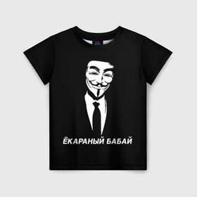 Детская футболка 3D с принтом ЁКАРАНЫЙ БАБАЙ в Екатеринбурге, 100% гипоаллергенный полиэфир | прямой крой, круглый вырез горловины, длина до линии бедер, чуть спущенное плечо, ткань немного тянется | Тематика изображения на принте: anon | anonym | anonymous | fox | mask | mem | meme | memes | v | vendetta | анон | аноним | бабай | без | в | вендетта | гай | екараный | маска | мат | мем | мемы | фокс
