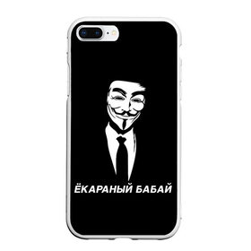 Чехол для iPhone 7Plus/8 Plus матовый с принтом ЁКАРАНЫЙ БАБАЙ в Екатеринбурге, Силикон | Область печати: задняя сторона чехла, без боковых панелей | anon | anonym | anonymous | fox | mask | mem | meme | memes | v | vendetta | анон | аноним | бабай | без | в | вендетта | гай | екараный | маска | мат | мем | мемы | фокс
