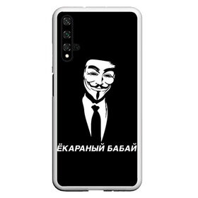 Чехол для Honor 20 с принтом ЁКАРАНЫЙ БАБАЙ в Екатеринбурге, Силикон | Область печати: задняя сторона чехла, без боковых панелей | anon | anonym | anonymous | fox | mask | mem | meme | memes | v | vendetta | анон | аноним | бабай | без | в | вендетта | гай | екараный | маска | мат | мем | мемы | фокс