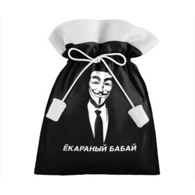 Подарочный 3D мешок с принтом ЁКАРАНЫЙ БАБАЙ в Екатеринбурге, 100% полиэстер | Размер: 29*39 см | Тематика изображения на принте: anon | anonym | anonymous | fox | mask | mem | meme | memes | v | vendetta | анон | аноним | бабай | без | в | вендетта | гай | екараный | маска | мат | мем | мемы | фокс