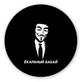 Коврик для мышки круглый с принтом ЁКАРАНЫЙ БАБАЙ в Екатеринбурге, резина и полиэстер | круглая форма, изображение наносится на всю лицевую часть | anon | anonym | anonymous | fox | mask | mem | meme | memes | v | vendetta | анон | аноним | бабай | без | в | вендетта | гай | екараный | маска | мат | мем | мемы | фокс