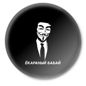 Значок с принтом ЁКАРАНЫЙ БАБАЙ в Екатеринбурге,  металл | круглая форма, металлическая застежка в виде булавки | Тематика изображения на принте: anon | anonym | anonymous | fox | mask | mem | meme | memes | v | vendetta | анон | аноним | бабай | без | в | вендетта | гай | екараный | маска | мат | мем | мемы | фокс