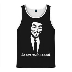 Мужская майка 3D с принтом ЁКАРАНЫЙ БАБАЙ в Екатеринбурге, 100% полиэстер | круглая горловина, приталенный силуэт, длина до линии бедра. Пройма и горловина окантованы тонкой бейкой | anon | anonym | anonymous | fox | mask | mem | meme | memes | v | vendetta | анон | аноним | бабай | без | в | вендетта | гай | екараный | маска | мат | мем | мемы | фокс